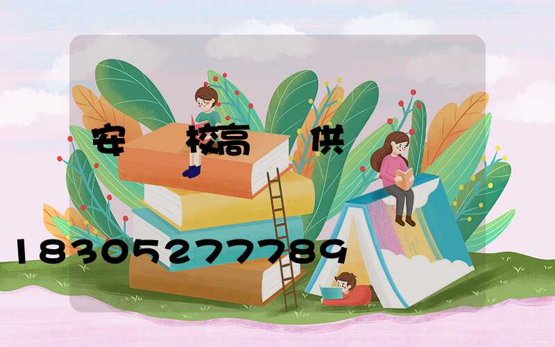 安順學校高桿燈供應