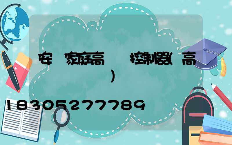 安順家庭高桿燈控制器(高桿燈組裝視頻)