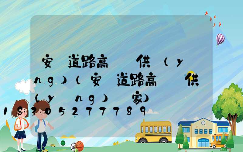 安順道路高桿燈供應(yīng)(安順道路高桿燈供應(yīng)廠家)