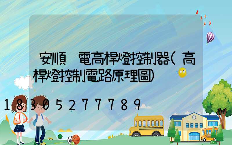 安順鋰電高桿燈控制器(高桿燈控制電路原理圖)