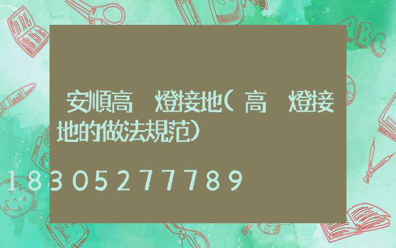 安順高桿燈接地(高桿燈接地的做法規范)