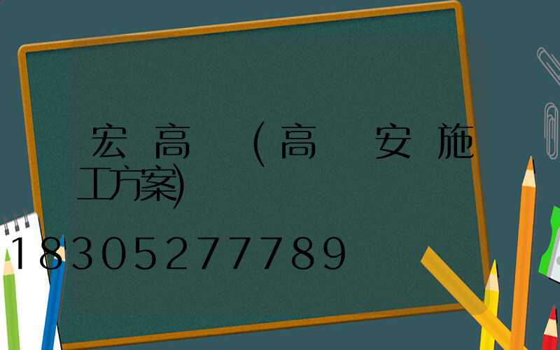 宏藝高桿燈(高桿燈安裝施工方案)