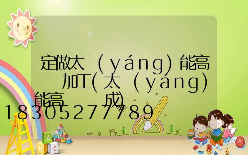 定做太陽(yáng)能高桿燈加工(太陽(yáng)能高桿燈組成)