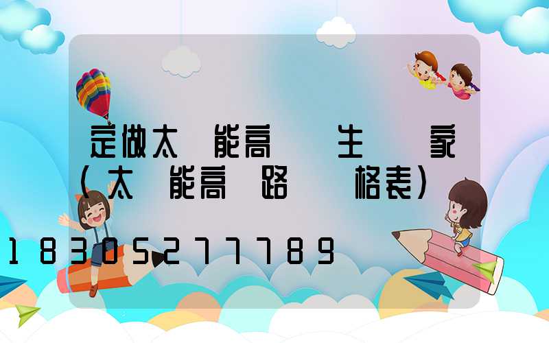 定做太陽能高桿燈生產廠家(太陽能高桿路燈價格表)