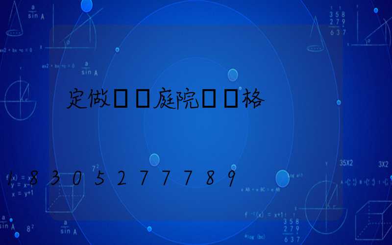 定做廣場庭院燈價格