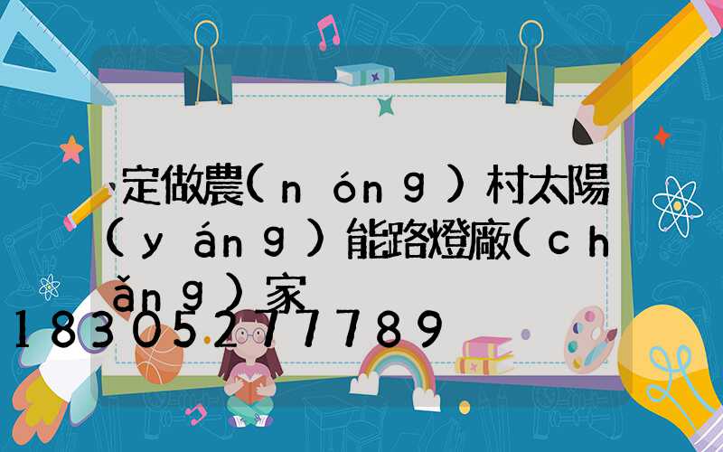 定做農(nóng)村太陽(yáng)能路燈廠(chǎng)家
