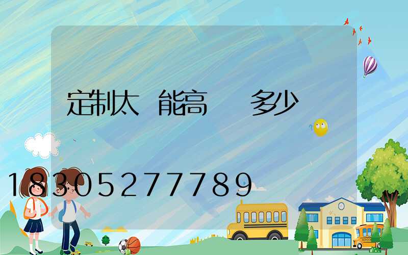 定制太陽能高桿燈多少錢