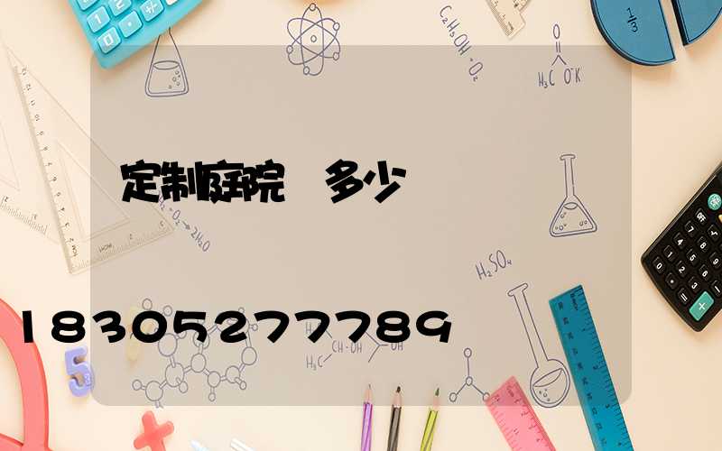 定制庭院燈多少錢