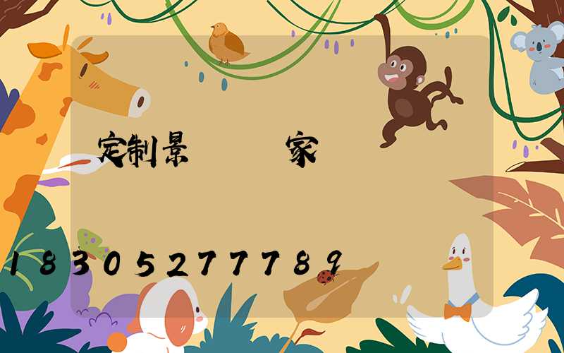 定制景觀燈廠家