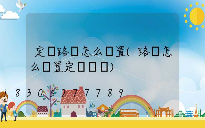 定時路燈怎么設置(路燈怎么設置定時間開)