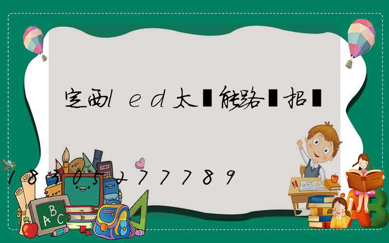 定西led太陽能路燈招標