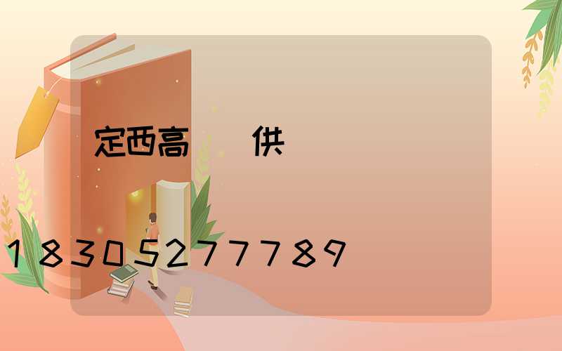 定西高桿燈供應