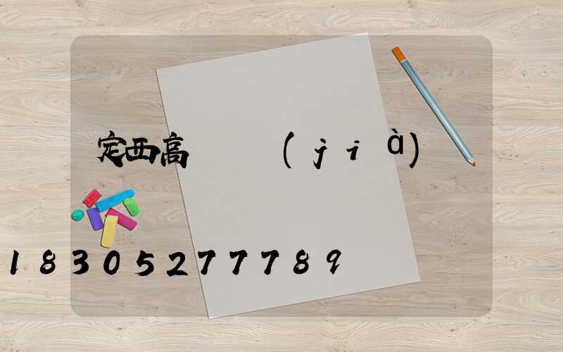 定西高桿燈價(jià)錢