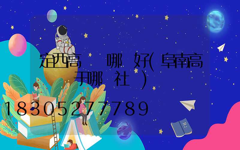 定西高桿燈哪個好(阜南高桿燈屬于哪個社區)