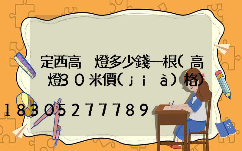 定西高桿燈多少錢一根(高桿燈30米價(jià)格)