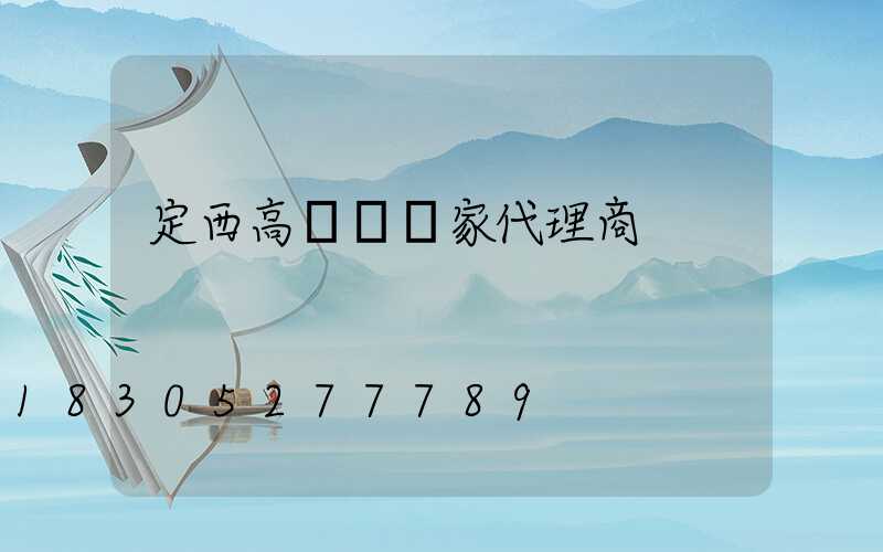 定西高桿燈廠家代理商