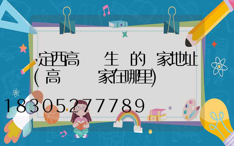 定西高桿燈生產的廠家地址(高桿燈廠家在哪里)