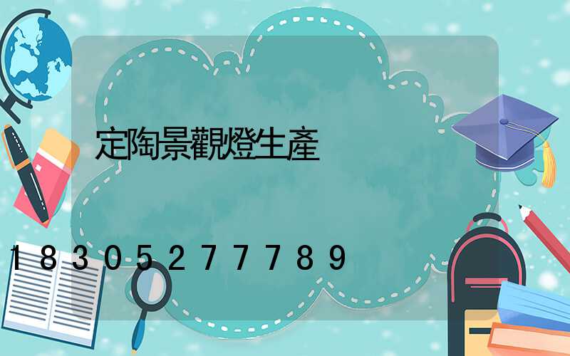 定陶景觀燈生產