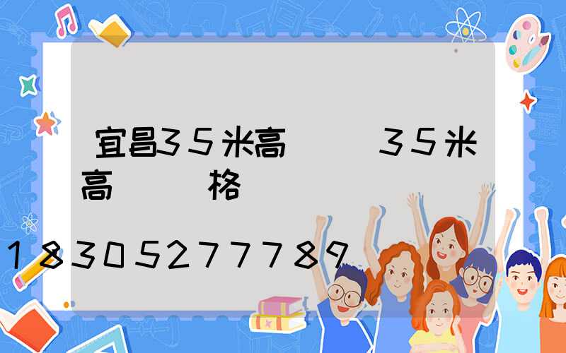 宜昌35米高桿燈(35米高桿燈價格)