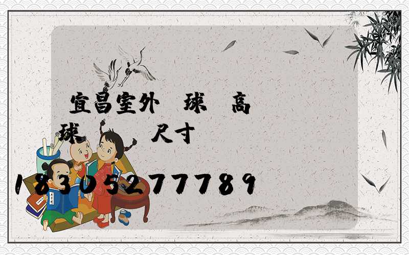 宜昌室外籃球場高桿燈(籃球場燈桿尺寸標準)