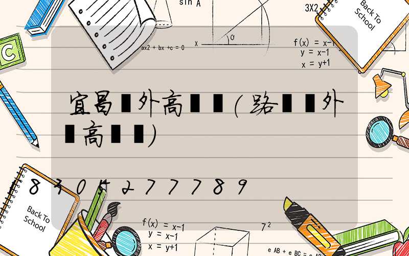 宜昌戶外高桿燈(路燈戶外燈高桿燈)