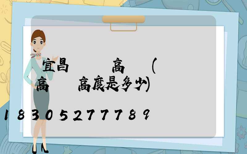 宜昌運動場高桿燈(運動場高桿燈高度是多少)