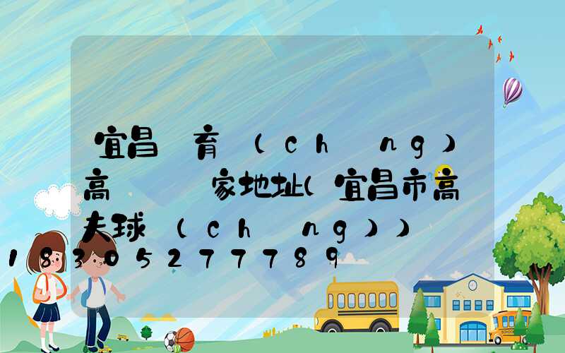 宜昌體育場(chǎng)高桿燈廠家地址(宜昌市高爾夫球場(chǎng))