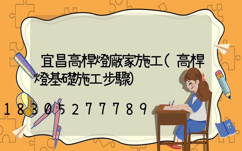 宜昌高桿燈廠家施工(高桿燈基礎施工步驟)