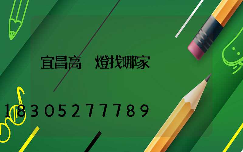 宜昌高桿燈找哪家