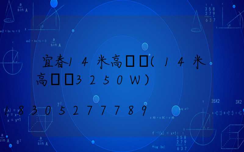 宜春14米高桿燈(14米高桿燈3250W)