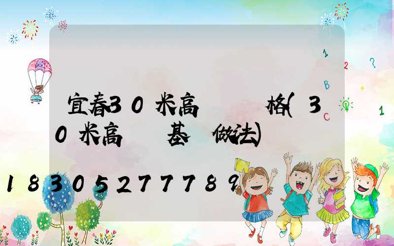 宜春30米高桿燈價格(30米高桿燈基礎做法)