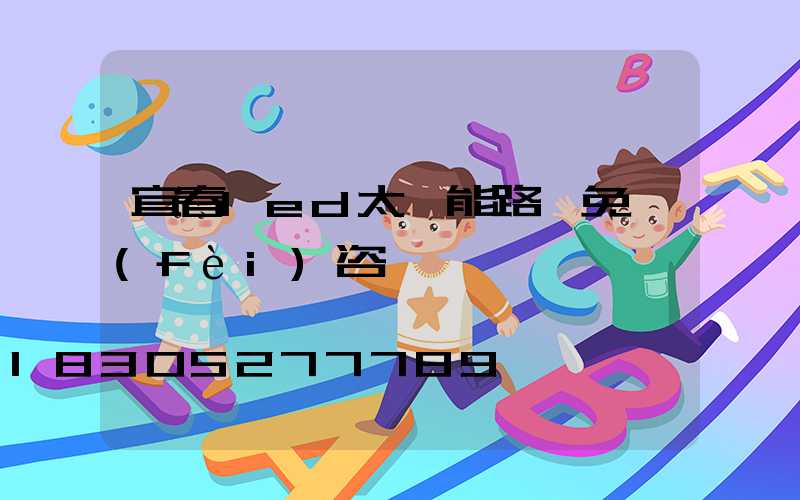 宜春led太陽能路燈免費(fèi)咨詢