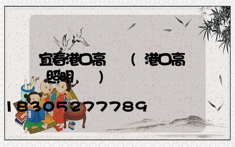 宜春港口高桿燈(港口高桿燈照明標準)