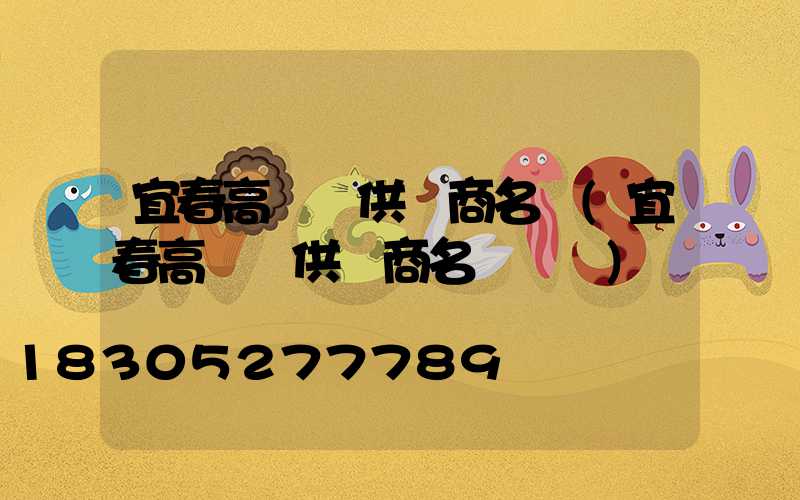 宜春高桿燈供應商名單(宜春高桿燈供應商名單電話)
