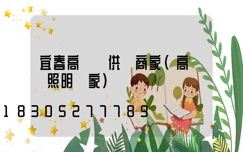 宜春高桿燈供應商家(高桿燈照明廠家)