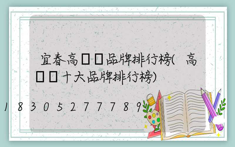 宜春高桿燈品牌排行榜(高桿燈十大品牌排行榜)