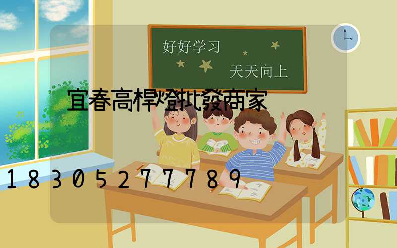 宜春高桿燈批發商家