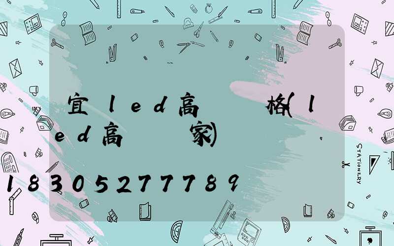 宜賓led高桿燈價格(led高桿燈廠家)