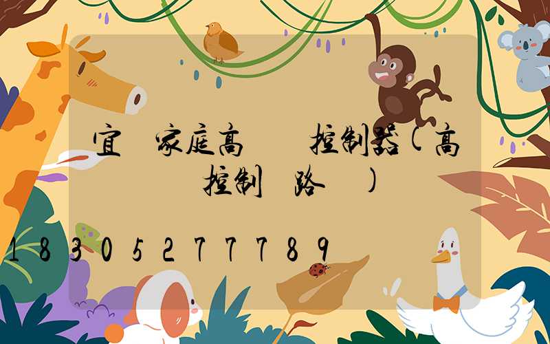 宜賓家庭高桿燈控制器(高桿燈電氣控制線路圖)