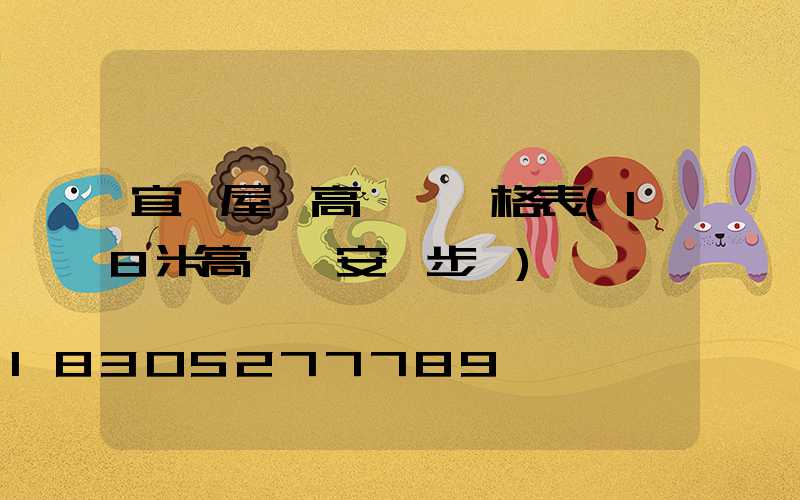 宜賓屋頂高桿燈價格表(18米高桿燈安裝步驟)