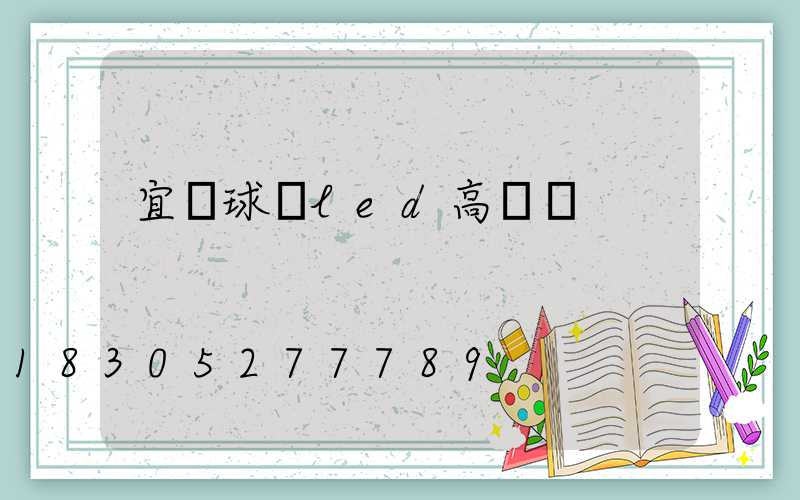 宜賓球場led高桿燈