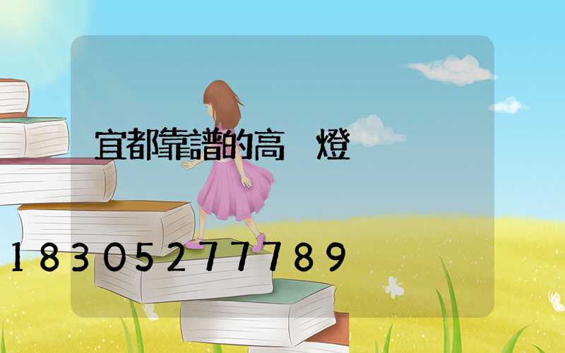 宜都靠譜的高桿燈