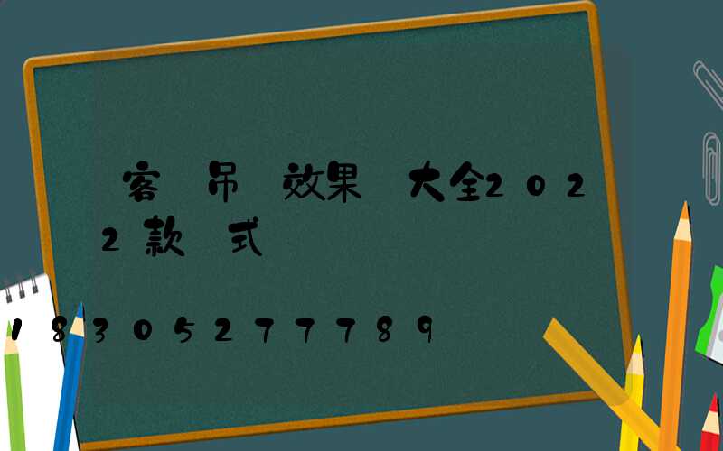 客廳吊頂效果圖大全2022款歐式