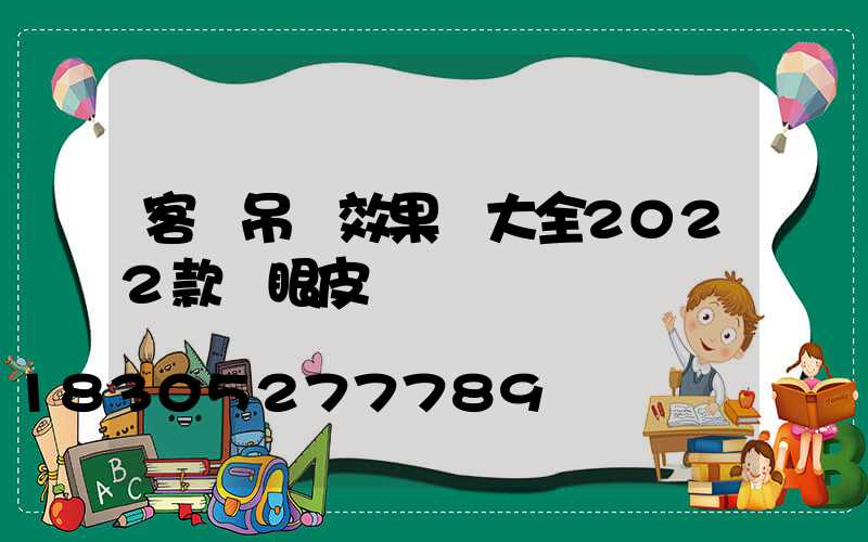客廳吊頂效果圖大全2022款雙眼皮