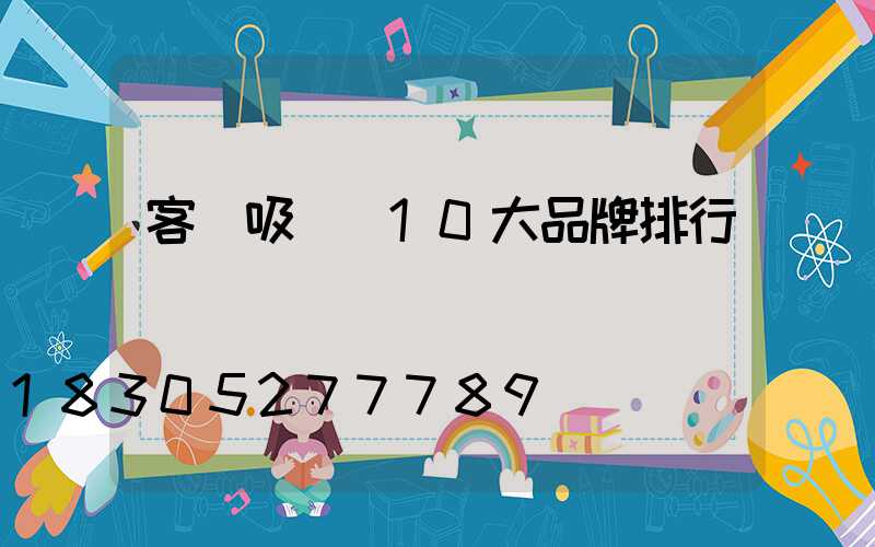 客廳吸頂燈10大品牌排行