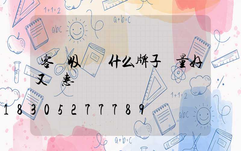 客廳吸頂燈什么牌子質量好又實惠