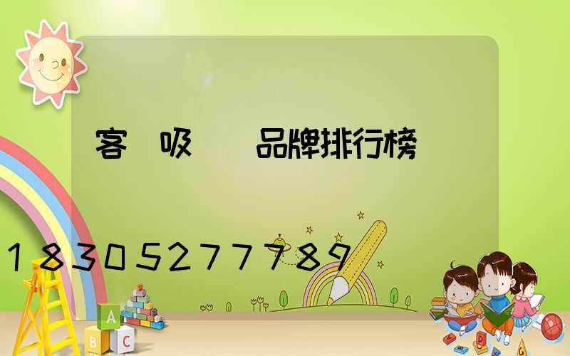 客廳吸頂燈品牌排行榜