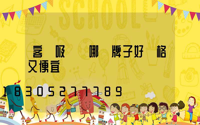 客廳吸頂燈哪個牌子好價格又便宜