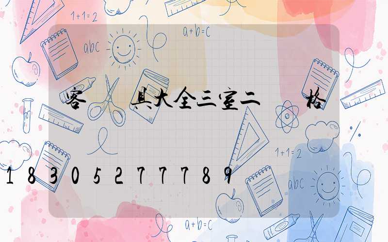 客廳燈具大全三室二廳價格