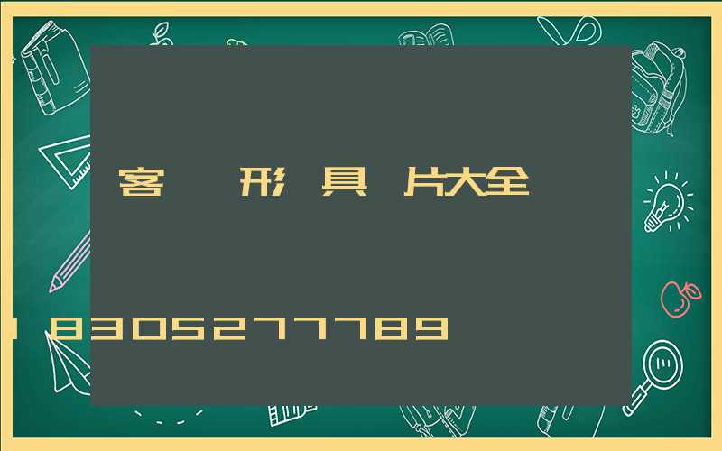 客廳異形燈具圖片大全